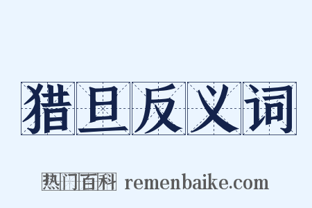猎旦反义词是什么意思的图片